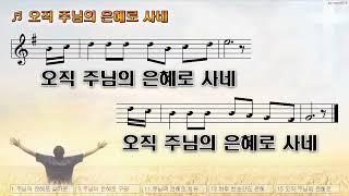 [악보&찬양]  '오직 주님의 은혜로 사네'   (김석균 曲, 최승남 찬양)