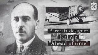Aircraft designer Kalinin "Ahead of time"