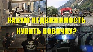 На чём ЗАРАБОТАТЬ и какую НЕДВИЖИМОСТЬ купить новичкам в GTA Online?