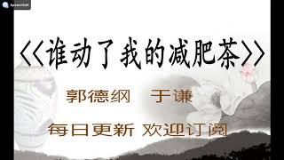 郭德纲   于谦   德云社   相声|    谁动了我的减肥茶