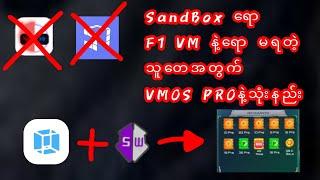 SandBox နဲ့ကော F1 VM နဲ့ကော မရတဲ့သူတေအတွက် VMOS PRO နဲ့ ဟက် နည်းအကုန် Myid go game