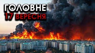 По Москві та РФ запустили РАКЕТИ, все розносять ВИБУХИ?! Страшна відплата за Україну | Головне 17.09