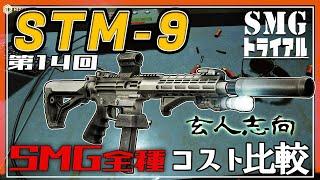 【EFT】我が社の正式採用SMGを決めろ！STM-9 編【ゆっくり実況】