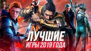 ЛУЧШИЕ ИГРЫ 2019 ГОДА | 20 лучших игр в которые нужно поиграть на ПК, PS4, Xbox One