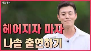 [나솔리뷰] 23기 남자들의 자기소개 요약 및 리뷰