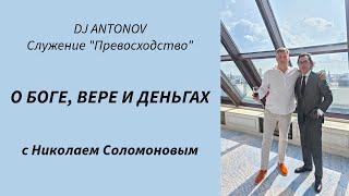 Служение "Превосходство" (DJ ANTONOV) в прямом эфире!