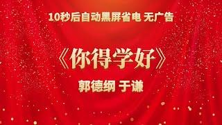 《你得学好》郭德纲 于谦 | 相声无广告 助眠相声 无唱 纯黑省电背景