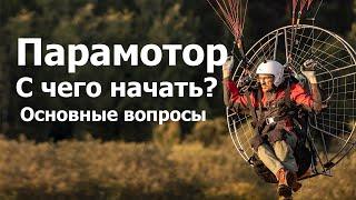 Основные вопросы,  как и с чего начать? - Парамотор | Клуб `Горизонт`