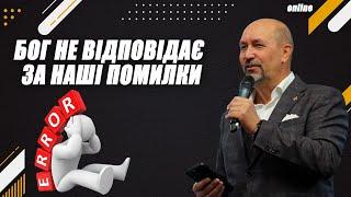 "БОГ НЕ ВІДПОВІДАЄ ЗА НАШІ ПОМИЛКИ" Недільне богослужіння 26.01.25