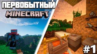 ПЕРВОБЫТНЫЙ Майнкрафт #1 Каменный Век! Прохождение  с модом TerraFirmaCraft! (TerraFirmaAdventure)