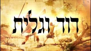 דוד וגלית - שיעור תורה בספר הזהר הקדוש מפי הרב יצחק כהן שליט"א