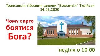 14.06.20 Трансляція зібрання церкви "Еммануїл" Турійськ
