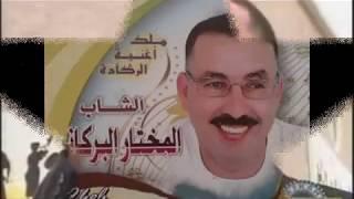Mokhtar El Berkani - Zine Mlih  مختار البركاني - زين مليح
