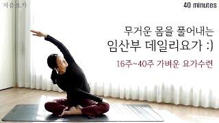 임산부 데일리요가 40분 / 16주~40주 가벼운 요가수련 by.지음요가(jiumyoga)