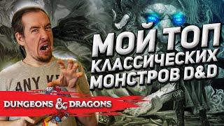 ТОП классических монстров D&D