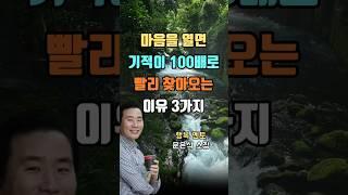 마음을 열면 기적이 100배로 빨리 찾아오는 이유 3가지 #인생명언 #인생조언 #좋은글 #지혜 #마음공부