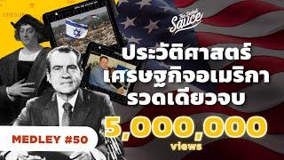 ประวัติศาสตร์ เศรษฐกิจ อเมริกา รวดเดียวจบ | The Secret Sauce MEDLEY #50