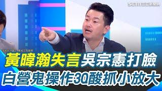 黃暐瀚突道歉！爆柯曾問"USB能被解嗎"吳宗憲撇清：鬼扯！民眾黨遭竊秒報警獻金被搬走不追究...3Q酸"抓小放大雙標" ｜【新台派上線】三立新聞網 SETN.com