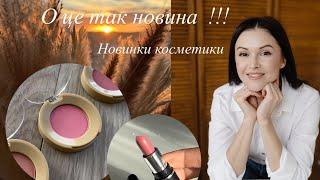 Жовтень дивує/ Новинки косметики 