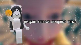 🩷-умираю готовлю сахарные соты-🩷|klixie|#roblox #mm2 #роблокс #roblox #klixie