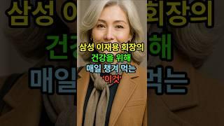 삼성 이재용 회장의 건강을 위해 매일 챙겨먹는 이것 #시니어건강 #건강한중년 #시니어 #노후건강 #50세  #비타민c