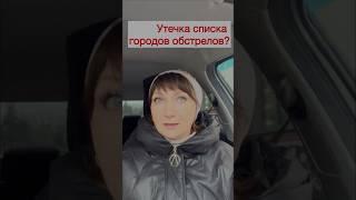 Утечка списка городов обстрелов? #Россия #жиза #жизнь #эвакуация #обстрел #тревога #спасение #сирена