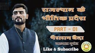 राजस्थान के भौतिक प्रदेश       VC मिश्रा, रामलोचन सिंह व हरिमोहन सक्सेना का विभाजन #goalguruacademy