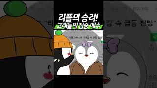 리플의 승리! 고래들의 집중 매수