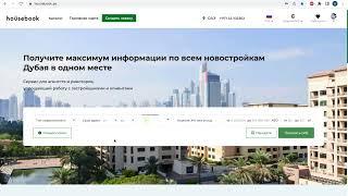 Личный кабинет Housebook | Как продавать недвижимость Дубая удаленно! Ссылки в описании