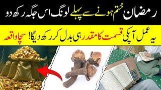 Aik Long Par Ramzan Khatam Hone Se Pehle Ye Amal Karain | Muqaddar Badal Jayega | Islamic Teacher