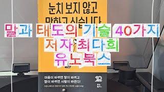 [소통의 기술] 자신감,신뢰,호감을 얻는 말과 태도의 기술 40가지 [눈치 보지 않고 말하고 싶습니다/최다희/유노북스/2024]