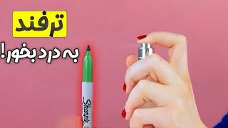 چند ترفند جالب که باید بلد باشید!