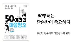 “인생을 즐기려면 짐은 적을수록 좋다”  [ 50이라면 마음청소 ] 미니멀라이프  미니멀리즘 미니멀리스트 심플라이프