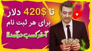 تا $420 دلاری برای هر ثبت نام کسب درآمد دلاری از اینترنت نامحدود (تضمینی+جامع)