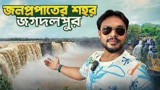 Jagdalpur Tourist Places | বর্ষায় জগদলপুর ভ্রমন | Kolkata to Jagdalpur Tour |  Jagdalpur Waterfalls