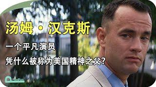 【人物故事】汤姆·汉克斯：一个平凡演员，凭什么被称为“美国精神之父”？