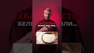 Хватит есть белый рис #диета #фитнес #sport #питание #похудение #мифы #завтрак #fitness #gym