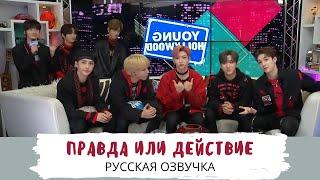 [Озвучка Dino Kpop] Stray Kids играют в правду или действие! | 25.02.20