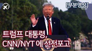 도널드 트럼프, CNN/NYT 에 선전포고! @ 독립기념일 연설 (2020.7.4.) - 자막