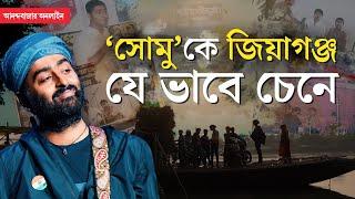 Arijit Singh । Jiaganj । পোড়া রুটি আর মাছ চুরির গল্প, জিয়াগঞ্জে অরিজিৎ সিংহের পাড়ায়