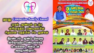 நமது Compassion Family Channel முதலாம் ஆண்டு ஸ்தோத்திரப் பண்டிகை நிகழ்ச்சிகள்