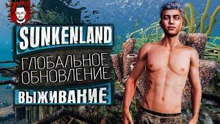 БОЛЬШОЕ ОБНОВЛЕНИЕ! НОВАЯ ГРАФИКА, ТРЕЙДЕРЫ, NPC, ОРУЖИЕ И ОСТРОВА  Sunkenland 2024