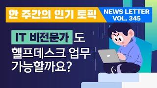 미래의 CIO를 꿈꾼다면? IT 헬프데스크 업무는 필수!