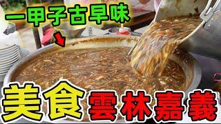 十個雲林嘉義超級值得推薦的美食。第一名每日狂銷千份，是連在地人都甘願排隊的傳奇滋味！你吃過哪幾間？|世界指南針 #世界之最 #出類拔萃 #腦洞大開 #top10 #台灣#美食#古早味 #雲林#嘉義