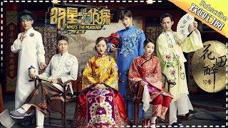 《明星大侦探2》第10案：花田醉 Who's the murderer S2 EP10 【湖南卫视官方HD】