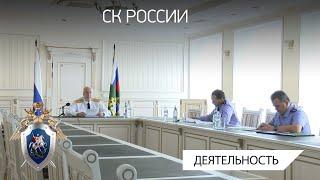 А.И. Бастрыкин провел совещание по итогам полугодия работы территориальных следственных органов
