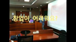 대학생 창업토크 Q&A (3) 기업 퇴직자 전직지원 창업 컨설턴트 겸 대학 창업 교수가 답하는 실전 창업 브이로그