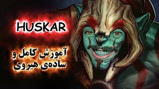 آموزش هیروی دوتا 2 Huskar