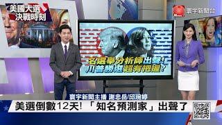 美選倒數12天! 「知名預測家」出聲了｜知名預測家看美選 稱:直覺川普會勝選!#寰宇新聞