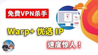 免费VPN最强替代方案，Warp+ 优选IP，真正实现无限的高速流量！无需注册，速度超快！！支持PC、安卓、iOS、macOS、软路由等！CloudFlare 良心提供  | 零度解说